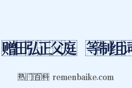 赠田弘正父庭玠等制组词是什么意思的图片